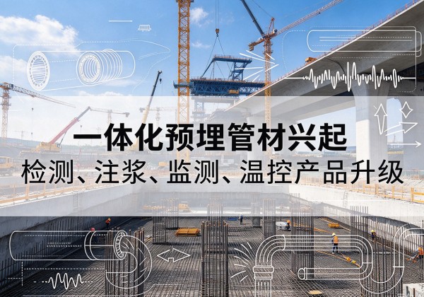 普安一体化管材产品兴起，声测注浆一体管、多功能预埋管应用增多
